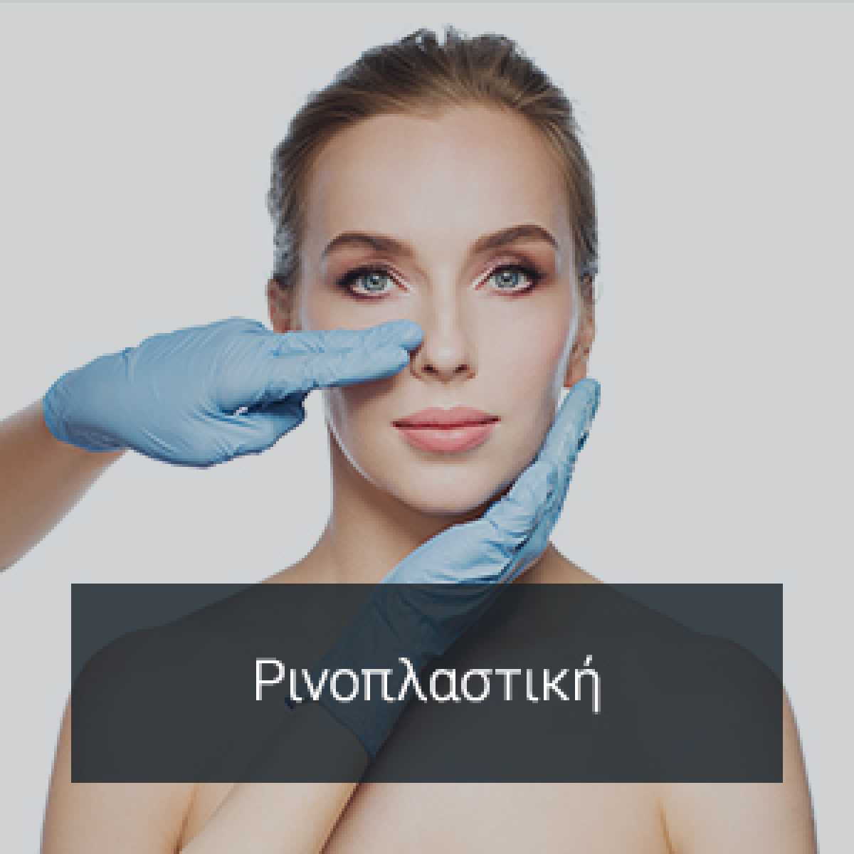 &Alpha;&nu;&alpha;ί&mu;&alpha;&kappa;&tau;&eta; &Rho;&iota;&nu;&omicron;&pi;&lambda;&alpha;&sigma;&tau;&iota;&kappa;ή